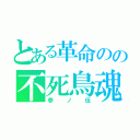 とある革命のの不死鳥魂（参ノ伍）