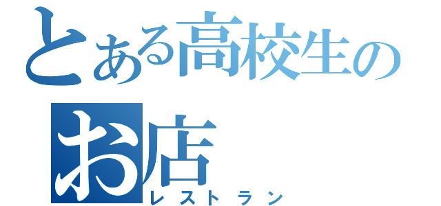 とある高校生のお店（レストラン）