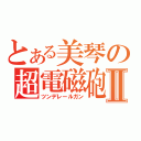 とある美琴の超電磁砲Ⅱ（ツンデレールガン）