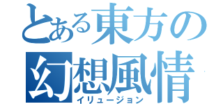 とある東方の幻想風情（イリュージョン）