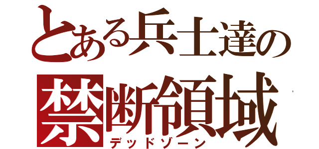 とある兵士達の禁断領域（デッドゾーン）