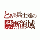 とある兵士達の禁断領域（デッドゾーン）