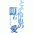 とある怜也の明石　愛（インデックス）