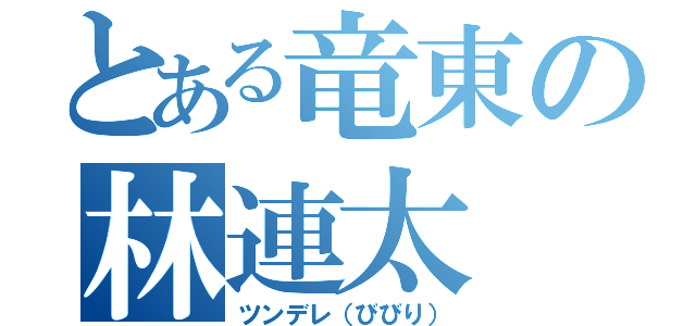 とある竜東の林連太（ツンデレ（びびり））