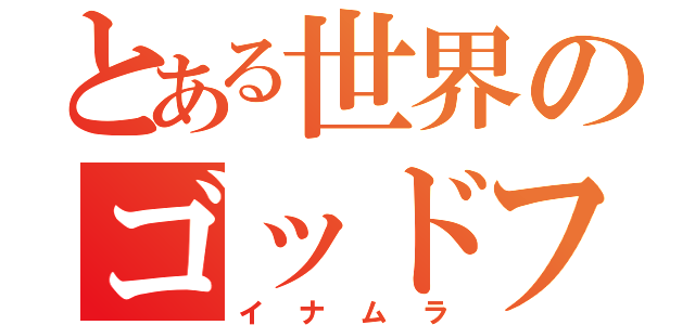 とある世界のゴッドファーザー（イナムラ）