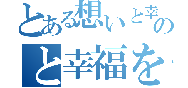 とある想いと幸福をのと幸福を追求し（）