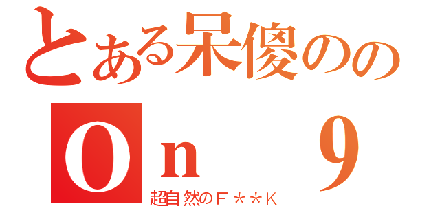 とある呆傻ののＯｎ ９神人 很好很強大（超自然のＦ＊＊Ｋ）