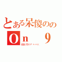 とある呆傻ののＯｎ ９神人 很好很強大（超自然のＦ＊＊Ｋ）