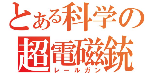 とある科学の超電磁銃（レールガン）