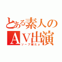 とある素人のＡＶ出演（ソープ嬢だょ）