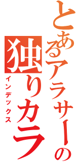 とあるアラサーの独りカラ（インデックス）