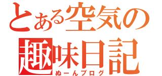 とある空気の趣味日記（ぬーんブログ）