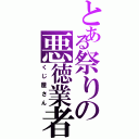 とある祭りの悪徳業者（くじ屋さん）