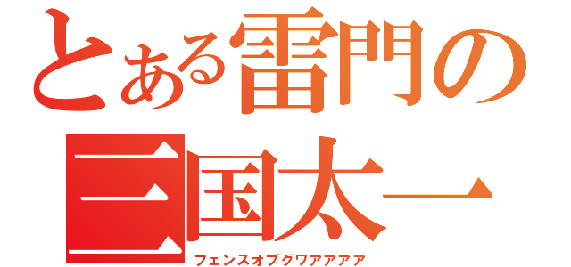 とある雷門の三国太一（フェンスオブグワアアアア）