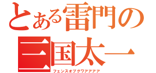 とある雷門の三国太一（フェンスオブグワアアアア）