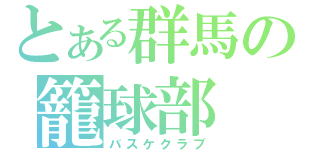 とある群馬の籠球部（バスケクラブ）