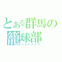 とある群馬の籠球部（バスケクラブ）