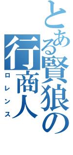 とある賢狼の行商人（ロレンス）