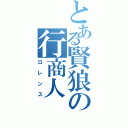 とある賢狼の行商人（ロレンス）