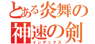 とある炎舞の神速の剣（インデックス）