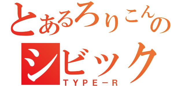 とあるろりこんのシビック（ＴＹＰＥ－Ｒ）