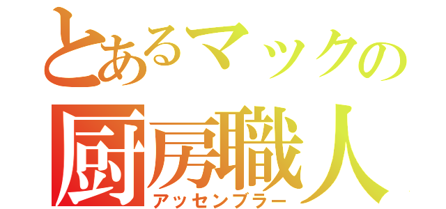 とあるマックの厨房職人（アッセンブラー）