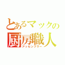 とあるマックの厨房職人（アッセンブラー）