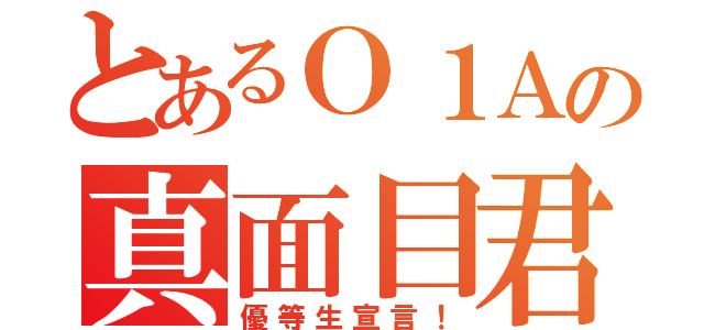 とあるＯ１Ａの真面目君（優等生宣言！）