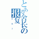 とある舍长の报复（你完了）