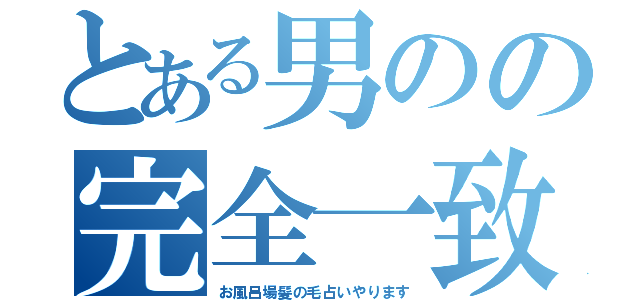 とある男のの完全一致（お風呂場髪の毛占いやります）