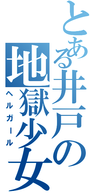 とある井戸の地獄少女Ⅱ（ヘルガール）