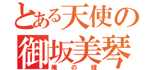 とある天使の御坂美琴（俺の嫁）