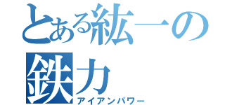 とある紘一の鉄力（アイアンパワー）