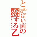 とあるばい菌の恋する乙女（ドキンちゃん）