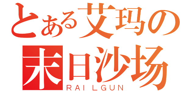 とある艾玛の末日沙场（ＲＡＩＬＧＵＮ）