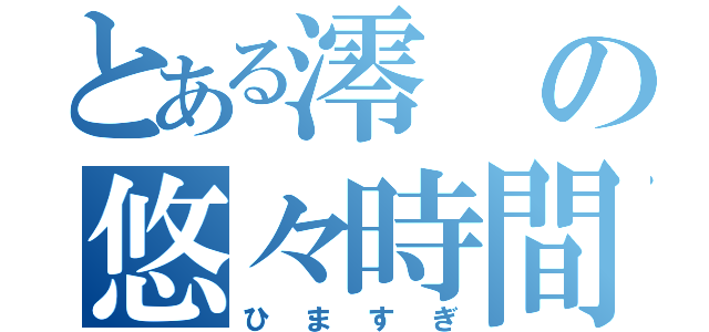 とある澪の悠々時間（ひますぎ）