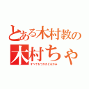 とある木村教の木村ちゃん（すべてをつかさどるかみ）