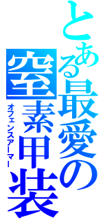 とある最愛の窒素甲装（オフェンスアーマー）