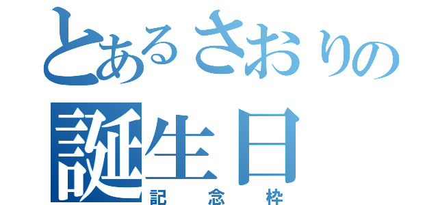 とあるさおりの誕生日（記念枠）