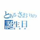 とあるさおりの誕生日（記念枠）