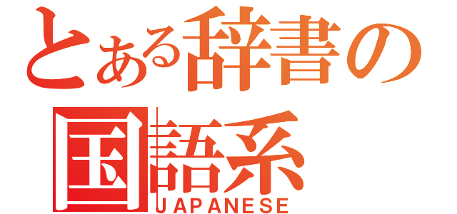 とある辞書の国語系（ＪＡＰＡＮＥＳＥ）