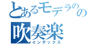 とあるモデラのの吹奏楽（インデックス）