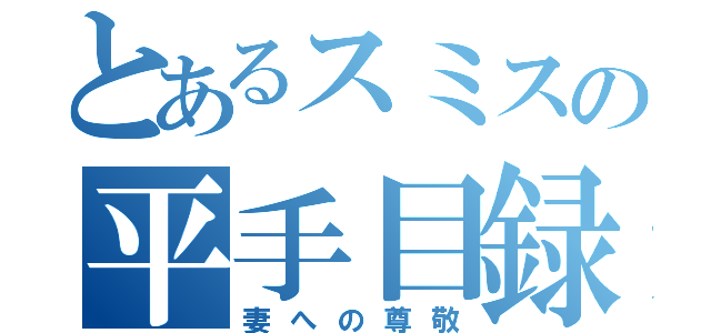 とあるスミスの平手目録（妻への尊敬）