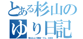 とある杉山のゆり日記（告るなんて無理‼でも、大好き）