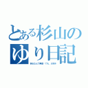 とある杉山のゆり日記（告るなんて無理‼でも、大好き）