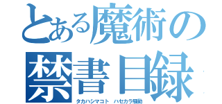 とある魔術の禁書目録（タカハシマコト　ハセカラ騒動）