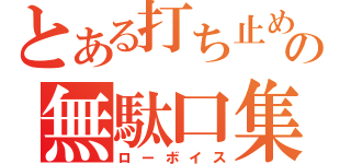 とある打ち止めの無駄口集（ローボイス）