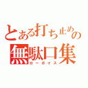 とある打ち止めの無駄口集（ローボイス）