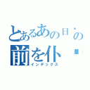 とあるあの日见た花の前を仆达はまだ知らない。（インデックス）