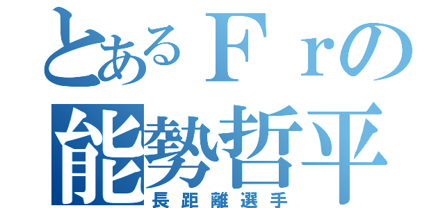 とあるＦｒの能勢哲平（長距離選手）